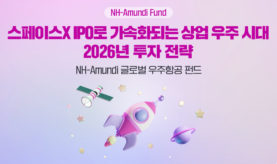NH-Amundi Fund. 스페이스X IPO로 가속화되는 상업 우주 시대, 2026년 투자 전략. NH-Amundi 글로벌 우주항공 펀드