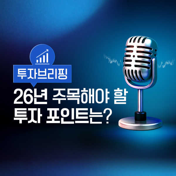 2026년 증시 전망! 주목해야 할 변화와 주요 섹터 & 종목까지, 1월 투자브리핑