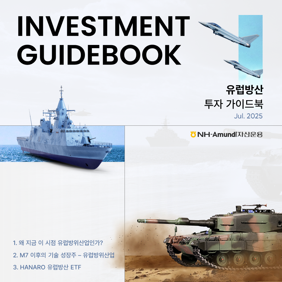 HANARO 유럽방산 ETF 투자 가이드북 발간 안내