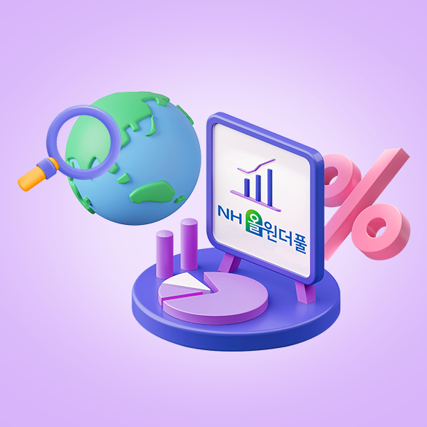 노후 준비? 올원더풀 N2 글로벌자산배분 EMP 펀드로 은퇴 자금도 원더풀하게!