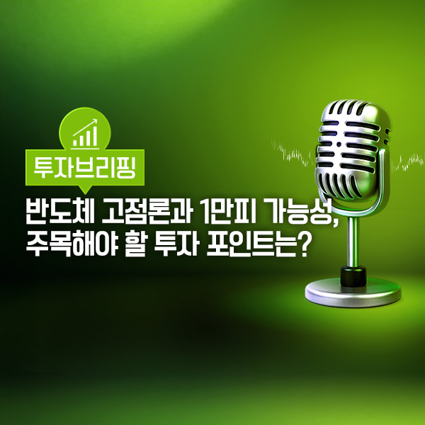 하반기 코스피 전망과 1만피 가능성, 핵심 변수는 이것? 반도체 조정 국면 속 숨은 기회와 코스피·환율 체크 포인트 | 8월 투자브리핑