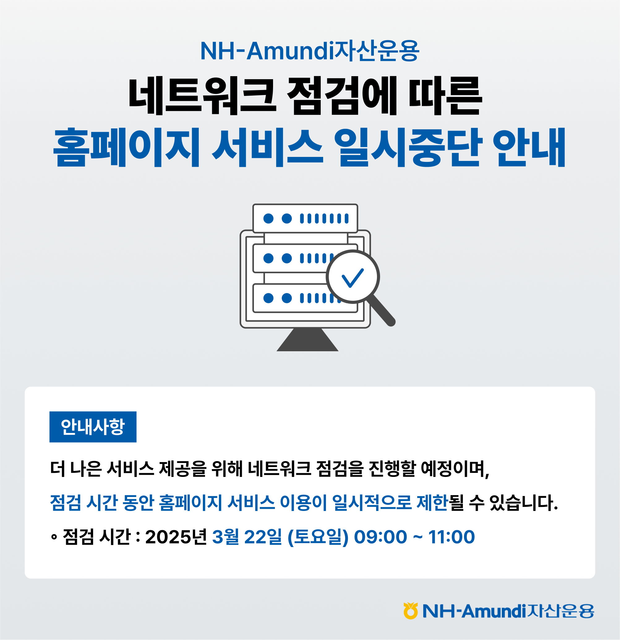 NH-Amundi자산운용 ㅣ 네트워크 점검에 따른 홈페이지 서비스 일시중단 안내 ㅣ 안내사항 - 더 나은 서비스 제공을 위해 네트워크 점검을 진행할 예정이며