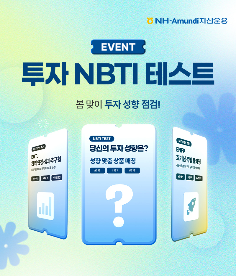 NH-Amundi자산운용 EVENT. 투자 NBTI 테스트. 봄 맞이 투자 성향 점검!