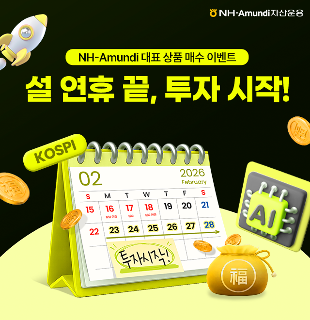 [EVENT] NH-Amundi 대표 ETF & 펀드 매수 이벤트